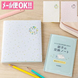 ＼200円オフクーポン配布中！／7～10歳対象 親子の交換ノート OYAKO NOTE for school age 教育家石田勝紀監修 GONS-01/GONS-02【交換日記／おうち時間／入学祝い／プレゼント】【いろは出版】【ポイント10倍】【メール便対応】