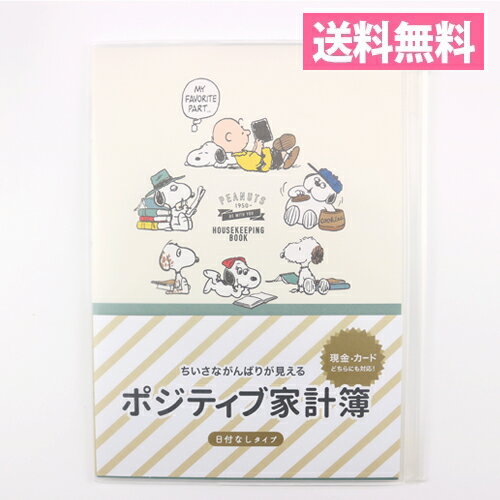 【200円OFFクーポン配布中】スヌーピー 読書 ポジティブ家計簿（A5サイズ）EFK-795-160 日付なしタイプ 【日本ホールマーク】【かわいい／キャラクター／お小遣い帳】【メール便送料無料】