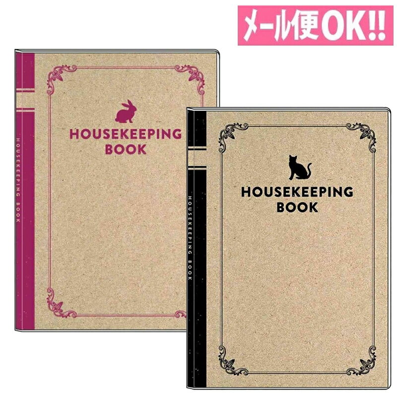 みんなの文具 簡単家計簿（A5サイズ）うさぎ/ねこ（全2柄）HB-14900/HB-14901【可愛い／かわいい／お小遣い帳】 【メール便対応】 【クローズピン】