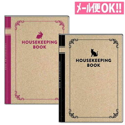 みんなの文具 簡単家計簿（A5サイズ）うさぎ/ねこ（全2柄）HB-14900/HB-14901【可愛い／かわいい／お小遣い帳】 【メール便対応】 【クローズピン】