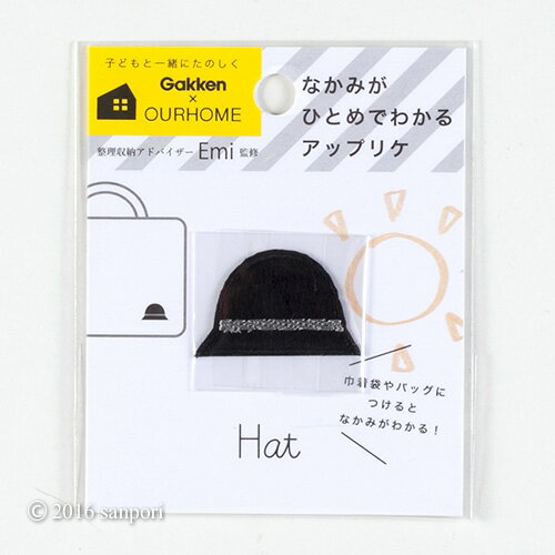 ＼200円オフクーポン配布中！／アップリケ ＜帽子＞ OURHOME/Emi AM035-98 【知育玩具／お片付け／おかたづけ育】 【キッズ／こども／整理整頓／オシャレ／収納術／アルバム】【ポイント10倍】【メール便対応】【学研ステイフル】