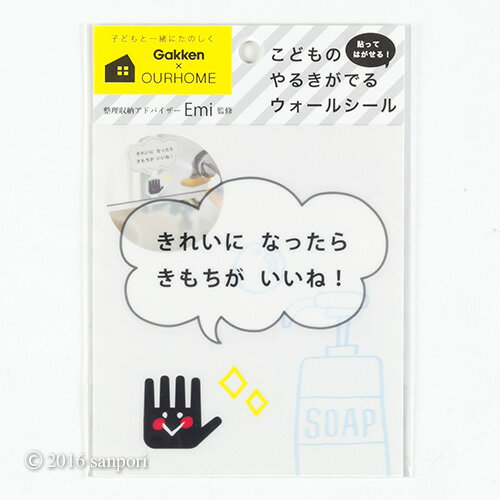 ウォールシール　＜手＞　OURHOME/Emi　AM040-18　【知育玩具／お片付け／おかたづけ育】 【キッズ／こども／整理整頓／オシャレ／収納術／アルバム】【ポイント10倍】【メール便対応】【学研ステイフル】