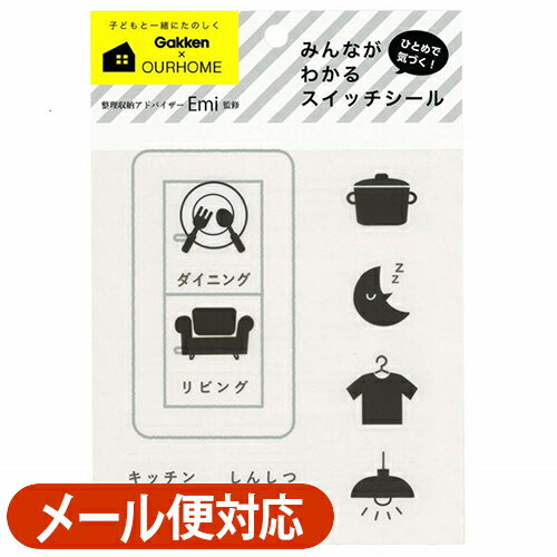 すぐ分かる！無駄押し解消♪　スイッチシール　＜リビング用＞　OURHOME/Emi　M050-40　【知育玩具／お片付け／おかたづけ育】 【キッズ／こども／整理整頓／オシャレ／収納術】【メール便対応】【学研ステイフル】