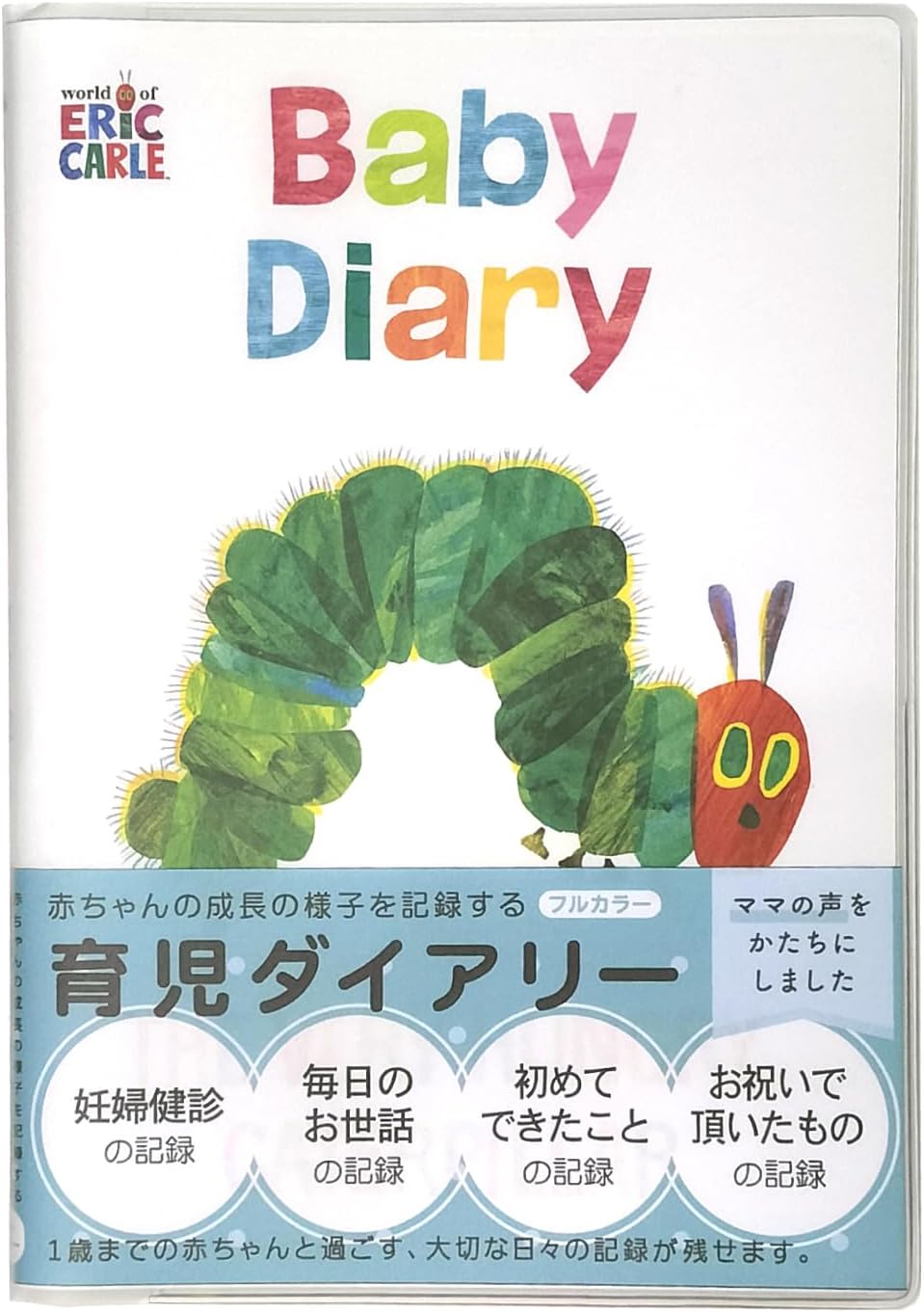 【送料無料】 はらぺこあおむし 絵本アルバム たんじょうものがたり with はらぺこあおむし 絵本 マタニティ 赤ちゃん ベビー 出産 誕生 記念 思い出 母子手帳