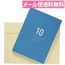 メッセージカード 父の日 ＼200円オフクーポン配布中！／メッセージブック ありがとう 10のあなたのこと E100-75【誕生日カード／プレゼント／メッセージカード／恋人／記念日／感謝／母の日,／父の日】【メール便送料無料】【学研ステイフル】