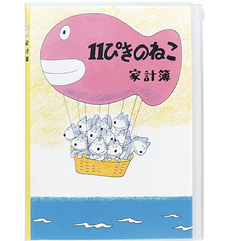 ＼200円オフクーポン配布中！／シンプル家計簿（B5サイズ）ファスナーポケット付 11ぴきのねこ（ききゅう）D085-80【絵本／かわいい／キャラクター】【メール便対応】【学研ステイフル】 2