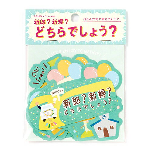 アルバム・色紙用 Q＆A式寄せ書きフレーク　＜WHICH？＞　KCOF-05　 【コンフレ】 【デコレーション／デコラップ／フォトアルバム／スクラップブッキング】【ポイント10倍】【メール便対応】【いろは出版】