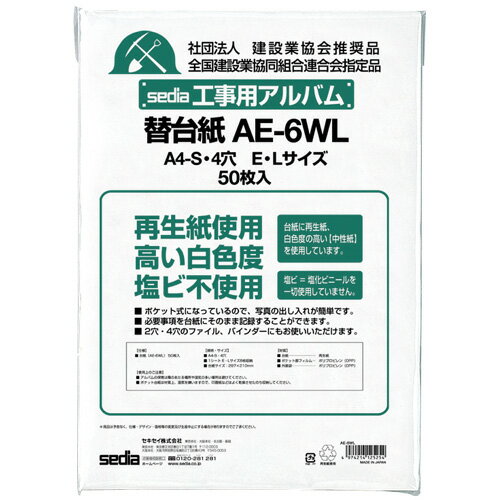 ＼200円オフクーポン配布中！／【セキセイ】 工事用アルバム　補充用替台紙　A4-S AE-6WL-00 【アルバム】 【アルバム替台紙（リフィル）】