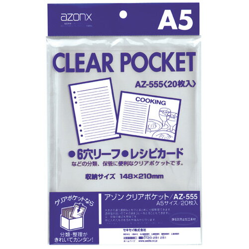 Rakuten - 【セキセイ】 アゾン　クリアポケット　A5 AZ-555-00 【ファイル】 【クリアポケット】