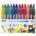 【J354949】【ぺんてる】くるりら 12色セット GTW-12【クレヨン】