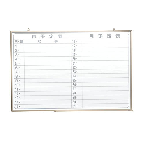 横書月予定表（900×600mm）行動予定表（900×600mm）横書月予定表（1200×900mm）横書月予定表（1800×900mm） 商品名 壁掛ホワイトボード NV23YJ 月予定 商品番号 NV23YJ 仕様 奥行：13mm板面有効寸法：W878×H578mm材質：板面＝スチール、フレーム＝アルミ、裏面＝スチール鉄板付属品：吊具、洋折釘、粉受け、イレーザー、マーカー（黒）付粉受け脱着可能 ※工事を伴う壁への設置（取り付け）は別途有料となります。 JANコード 4965719173574書き消しが滑らかで、耐久性に優れた軽量アルミ枠の横型スケジュールボード。1ヵ月分の予定が書き込めます。マグネットが使えます。