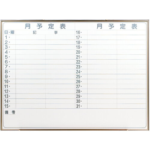 【代引不可商品】【J-198562】【馬印】壁掛ホワイトボード NV34Y 月予定【ホワイトボード（壁掛け）】