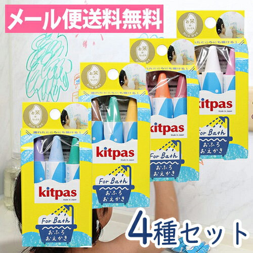 クレヨン ライフワックスキットパスフォーバス（3本×4種類）セット！おふろ用キットパス FB3C【バスタイム／kitpas／お風呂／クレヨン／お絵描き／ラクガキ】【メール便送料無料】【日本理化学工業】