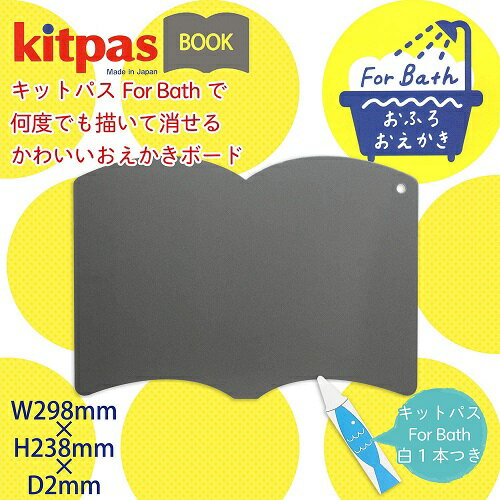 キットパスフォーバス おえかきボード（BOOK、SHIP、FISH）＋おふろ用キットパス1本 　FBOB-BK/SP/FS　おふろdeキットパス【お風呂のおもちゃ／kitpas／クレヨン／お絵描き／ラクガキ】【メール便対応】【日本理化学工業】