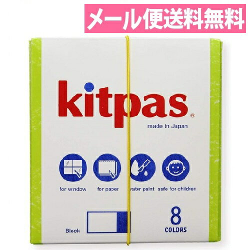 キットパスブロック8色セット KB-8C 四角い消しゴムサイズのキットパス【kitpas／クレヨン／お絵描き／ラクガキ】【日本理化学工業】【メール便送料無料 】