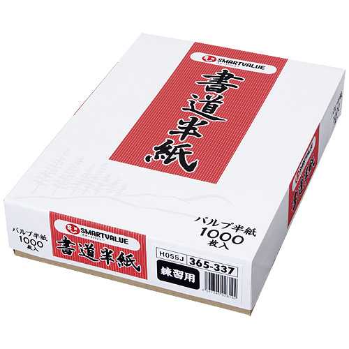 【J365337】【ジョインテックス】書道半紙 練習用1000枚 H055J【書道用品】