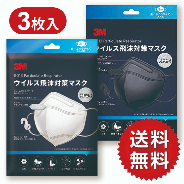 侵入率90％カット! 超高機能マスク 3枚入 3M ウイルス飛沫対策 マスク KF94 不織布 ふつうサイズ 快適形状 密着フィット 白 3枚 N95同等性能 【スリーエムジャパン】【メール便送料無料】