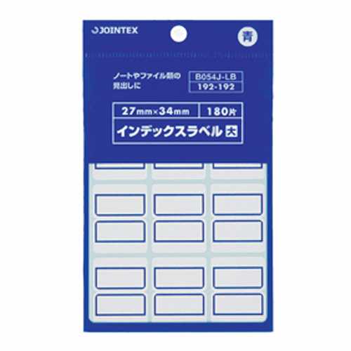 Rakuten - 【J-283723】【ジョインテックス】インデックスラベル大青10P B054J-LB-10【シール・ラベル】