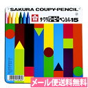 色鉛筆 クーピー 15色 缶ケース入り FY15 【イラスト/デザイン/塗り絵/工作/知育/幼児教育】【クレヨン/クレパス/水彩】【メール便送料無料】【サクラク...