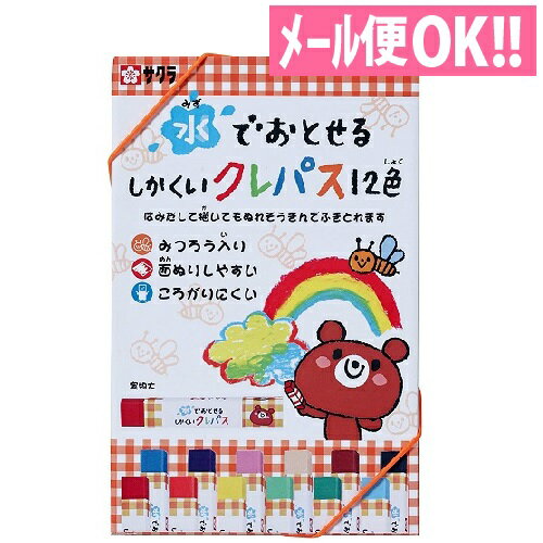 水でおとせるしかくいクレパス12色 WP12 【イラスト／デザイン／塗り絵／工作／知育／小学生文具／色鉛筆／クーピー／水彩／クレヨン】【メール便対応】【サクラクレパス】