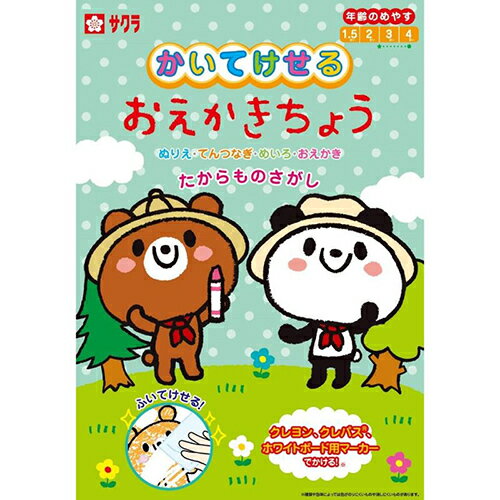 ＼200円オフクーポン配布中！／繰り返し使える！かいてけせるおえかきちょう たからものさがし PBW-02A 【ぬりえ／塗り絵／工作／知育／小学生文具／書いて消せるお絵描き帳】【メール便対応】【サクラクレパス】