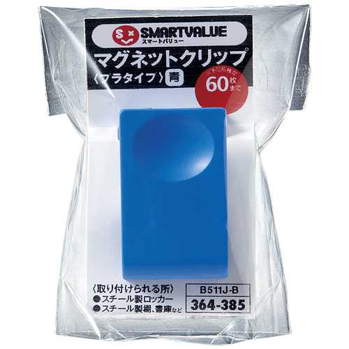 【J-364385】【ジョインテックス】マグネットクリッププラタイプ青 B511J-B【マグネット】 2