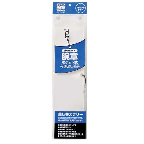 【J-365214】【ジョインテックス】腕章 クリップ留 白 B396J-CW【名札・番号札】