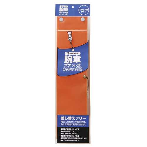 【J-365749】【ジョインテックス】腕章 クリップ留 橙10枚 B396J-CO10【名札・番号札】