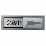 【J-176659】【光】プレート PL51M-2 会議中-空室【店舗用品】
