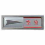 【J-176659】【光】プレート PL51M-2 会議中-空室【店舗用品】