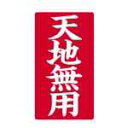 【J-881306】【大明商事】接着荷札 「天地無用」 200枚入【梱包・包装】