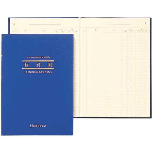 商品名 経費帳 アオ4 B5縦 商品番号 アオ4 仕様 ■規格：B5タテ■経費帳■本文用紙：厚口上質紙（クリーム）■枚数：52枚／50 JANコード 4970090121045国税庁監修の青色申告用簡易帳簿。