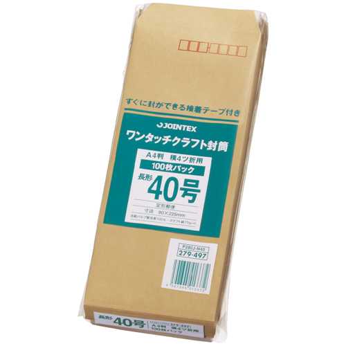 長40（225 mmx90 mm） - 【J-321951】【ジョインテックス】ワンタッチクラフト封筒長40*100 P284J-N40【封筒・便箋】