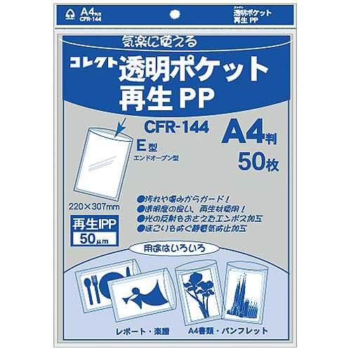 商品名 透明ポケット 再生PP A4 CFR-144 50枚 商品番号 CFR-144 仕様 ■透明ポケット■規格：A4■外形寸法：縦307×横220mm■入数：50枚■材質：ポリプロピレン■厚：0．05mm JANコード 4971711114125静電気防止加工でほこりが付きにくい透明ポケットです。規格サイズより大きめサイズで出し入れがラクです。