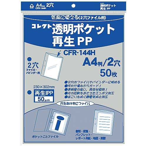 商品名 △透明ポケット 再生PP A4 2穴 CFR-144H 商品番号 CFR-144H 仕様 ■透明ポケット■規格：A4（2穴）■外形寸法：縦302×横230mm■入数：50枚■材質：ポリプロピレン■厚：0．05mm JANコード 4971711114132静電気防止加工でほこりが付きにくい透明ポケットです。規格サイズより大きめサイズで出し入れがラクです。