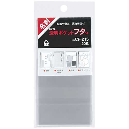 商品名 透明ポケットフタ付 CF-215 名刺用 20枚 商品番号 CF-215 仕様 ■規格：名刺用■E型（エンドオープン・縦入れ）■フタ付き■フィルム厚：50ミクロン■本体サイズ（フタを閉じた状態）：横65×縦101mm■入数：20枚 JANコード 4971711119106収納物の脱落や汚れを防ぐ、便利なフタ付きの透明な袋。サイズ違いの書類や切り抜きを同じサイズで分類整理できます。粘着テープで、封を閉じるので、細かいものをサイズ違いのものと一緒に入れることも可能です。フィルムは、透明性に優れ丈夫なので、きれいに保管できます。ラッピングなどにもアイデア次第で幅広く使えます。静電気を起こさず、ホコリなどが付着しにくいOPP製。