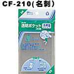 【J-426816】【コレクト】透明ポケット CF-210 名刺用 30枚【薄型ケース】