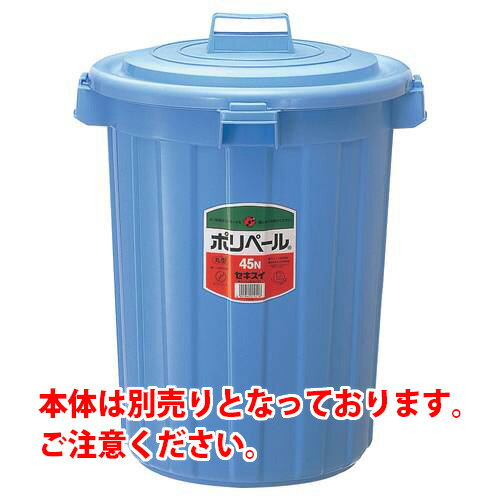 【J-194425】【セキスイ】ポリペール蓋 45/P45FB【掃除用品】