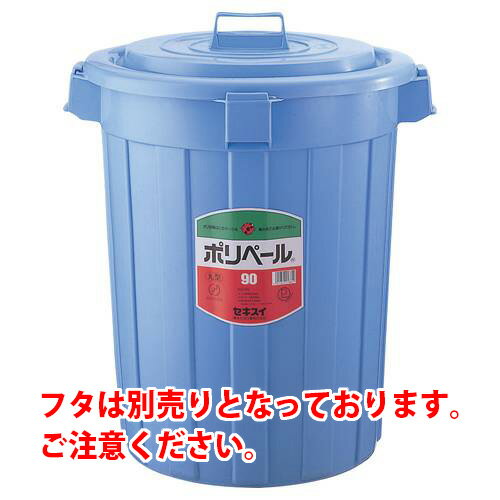 【J-194454】【セキスイ】ポリペール本体 #90/P903B【掃除用品】 【J-194454】【セキスイ】ポリペール本体 #90/P903B【掃除用品】