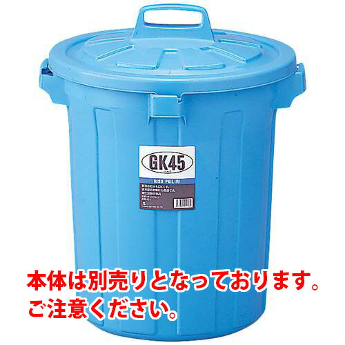 【J-278563】【リス】GKゴミ容器 丸45型蓋 GGKP019【掃除用品】