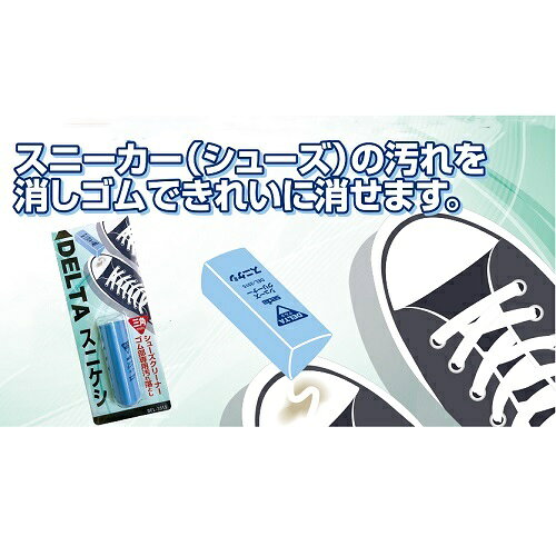 【セキセイ】 スニーカー（シューズ）の汚れを消しゴムできれいに消せます！デルタ　スニケシ（シューズクリーナー） DEL-3315 【便利グッズ】 office31-10031441 アルバムとママ雑貨の店オフィス31 サンプル画像2