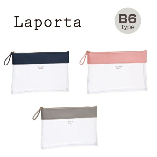【メール便対応】【セキセイ】 ラポルタ クリアケース （全3色）クリアクリア（B6タイプ）LA-6350【ペンポーチ／小物入れ／シンプル／上品／オシャレ】のサムネイル