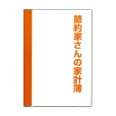 ＼300円オフクーポン配布中！／節約家さんの家計簿 A5 オレンジ J1046 ダイゴー