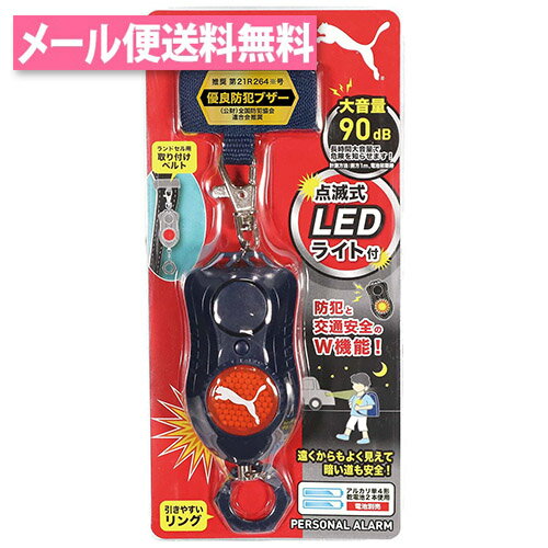 プーマ 大音量 防犯アラーム 点滅式LEDライト付 ネイビー PM316NB クツワ PUMA ランドセル 全国防犯協会連合会推奨 交通安全 通園 通学 小学生 中学生 園児