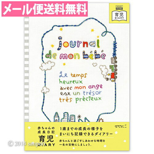 ＼200円オフクーポン配布中 ／HFダイアリー ＜B5＞育児 汽車柄 26210006 【ベビーダイアリー・育児ダイアリー・育児日記／エコー写真】【メール便送料無料】【ミドリ／デザインフィル】