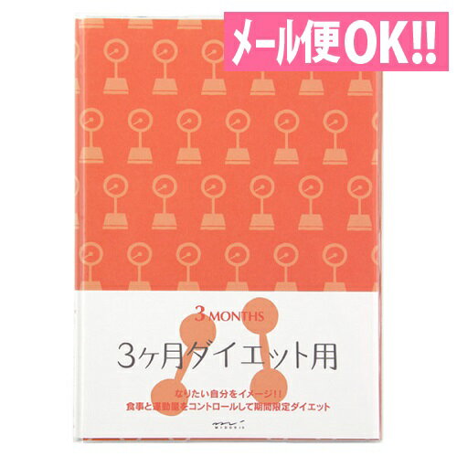 ＼300円オフクーポン配布中 ／HF ダイアリー 3ケ月ダイエット用 A5サイズ 26154006 【手帳・ノート・紙製品】 【メール便対応】【ミドリ／デザインフィル】