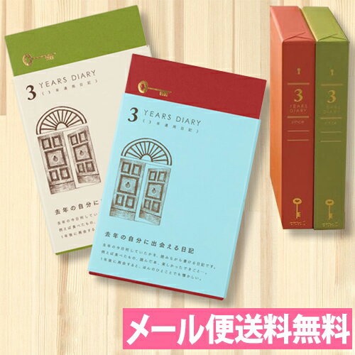 日記 3年連用 扉 水色・茶色 12394-006 12395-006 【日記帳／3年日記／育児記録／育児日記／ダイアリー／エコー写真】