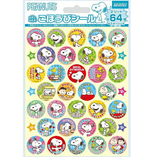 何点でも送料一律　ほめてのばす！ごほうびシール スヌーピー(64枚入り) SL-215【子供／練習／ご褒美シール／トイレトレーニング／歯みがきできた／カレンダー／よくできましたシール】【メール便対応】