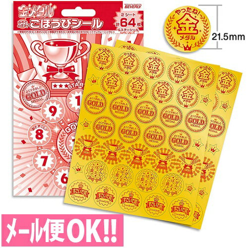何点でも送料一律 ごほうびシール 金メダル(64枚入り) SL-219【子供／練習／ご褒美シール／トイレトレーニング／歯みがきできた／カレンダー／よくできましたシール】【メール便対応】ビバリーのサムネイル