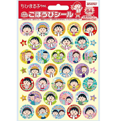 何点でも送料一律　ほめてのばす！ごほうびシール ちびまる子ちゃん (64枚入り) SL...